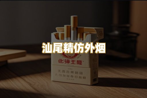 汕尾精仿外烟