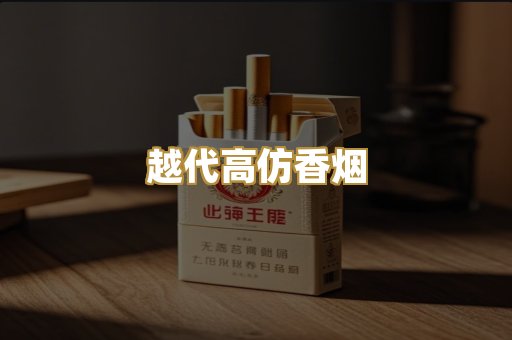 越代高仿香烟